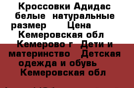 Кроссовки Адидас белые, натуральные размер 30 › Цена ­ 450 - Кемеровская обл., Кемерово г. Дети и материнство » Детская одежда и обувь   . Кемеровская обл.